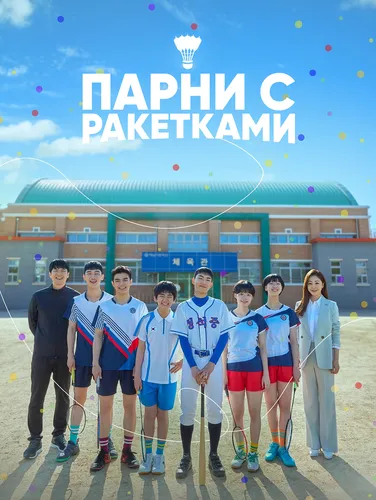 Парни с ракетками (1 сезон)