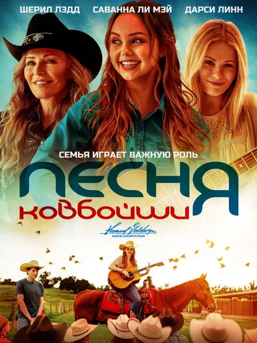 Песня ковбойши (2022)