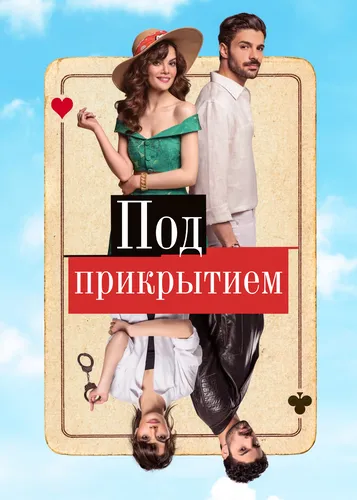 Под прикрытием (1 сезон)