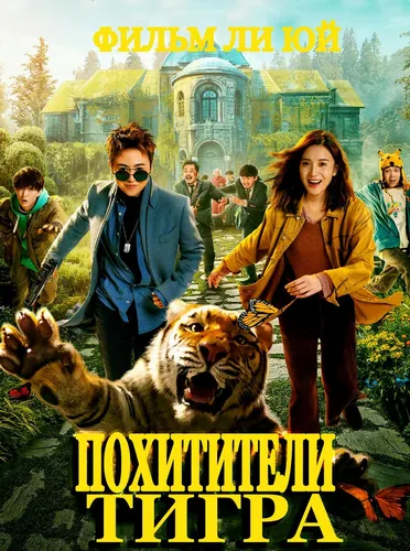 Похитители тигра (2021)