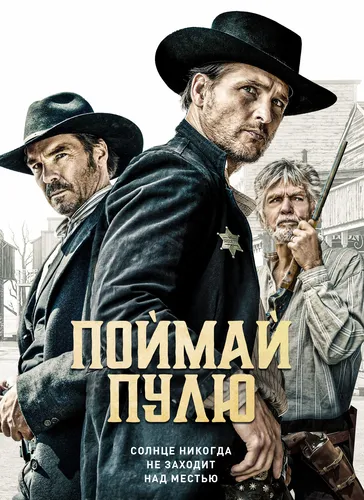 Поймай пулю (2021)