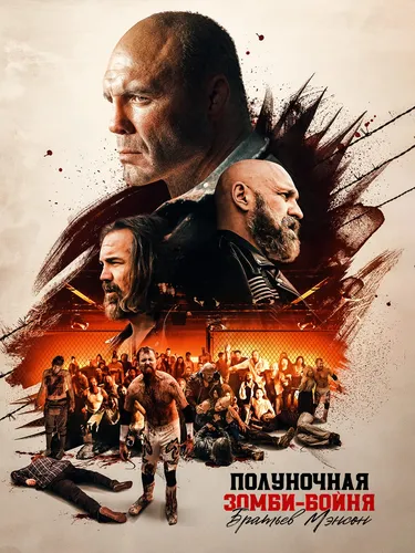 Полуночная зомби-бойня братьев Мэнсон (2021)