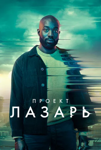 Проект «Лазарь» (1 сезон)