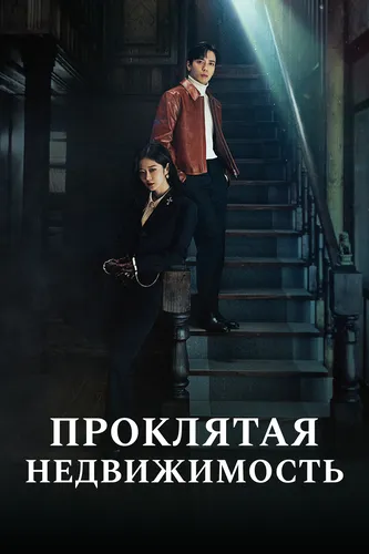 Проклятая недвижимость (1 сезон)