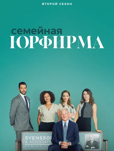 Семейная юрфирма (2 сезон)