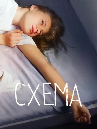 Схема (2022)