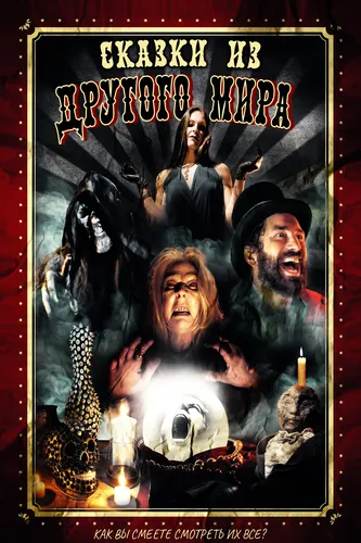 Сказки из другого мира (2022)