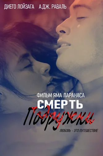 Смерть подружки (2021)