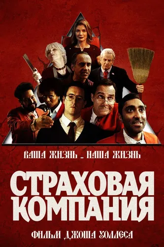 Страховая компания (2021)