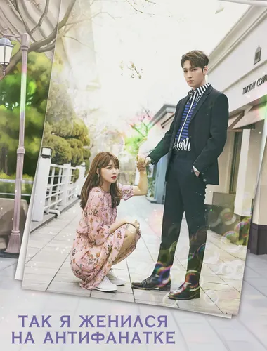 Так я женился на антифанатке (1 сезон)