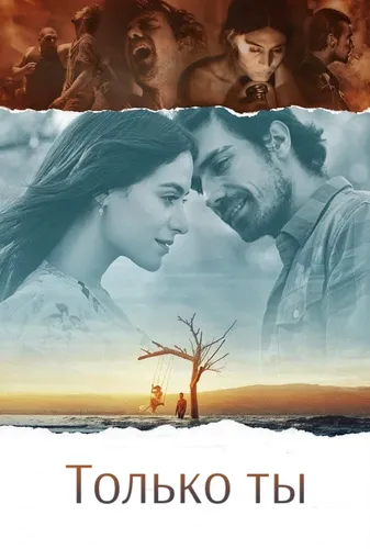 Только ты (2014)