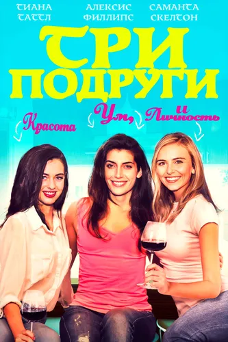 Три подруги (2021)