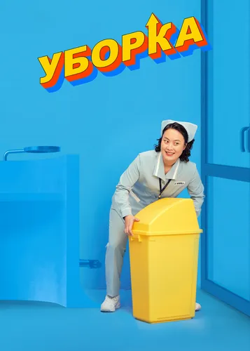 Уборка (1 сезон)