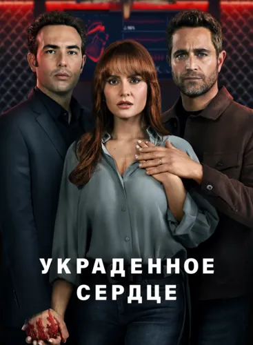 Украденное сердце (1 сезон)