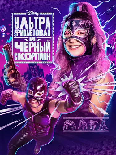Ультрафиолетовая и Черный Скорпион (1 сезон)