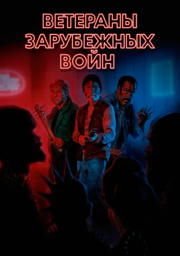 Ветераны зарубежных войн (2019)