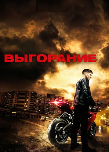 Выгорание (2017)