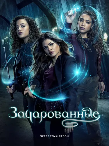 Зачарованные (4 сезон)