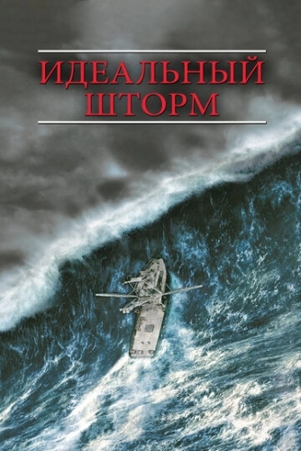 Идеальный шторм (2000)