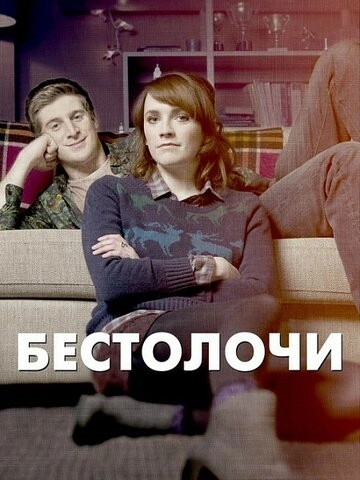 Бестолочи (1,2 сезон)