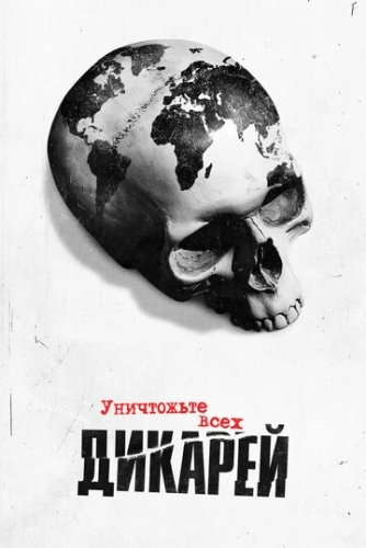 Уничтожьте всех дикарей (1 сезон)