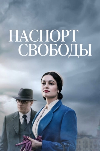 Паспорт свободы (1 сезон)