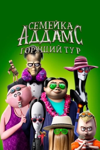 Семейка Аддамс 2: Горящий тур (2021)