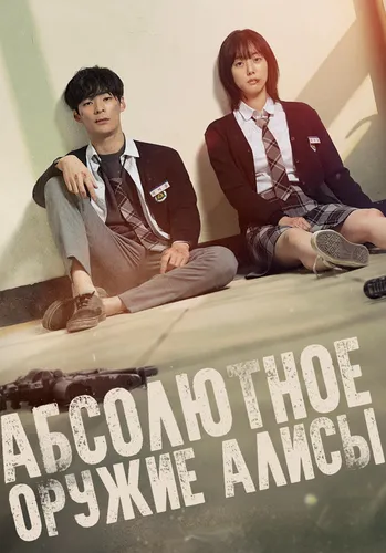 Алиса, абсолютное оружие (1 сезон)