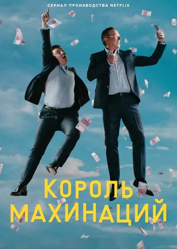 Король махинаций (1 сезон)
