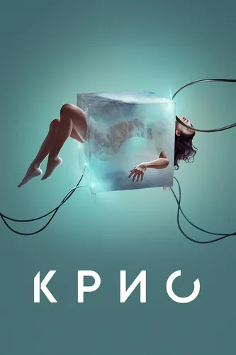 Крио (2022)