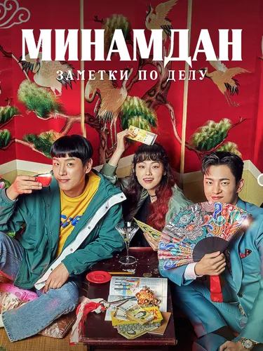 Минамдан: Заметки по делу (1 сезон)