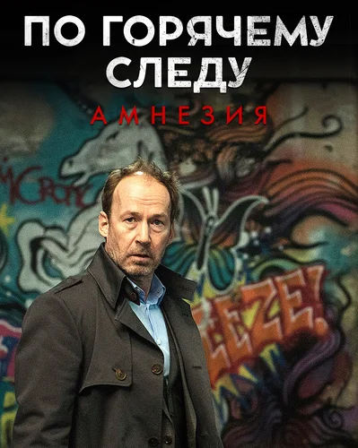 По горячему следу - Амнезия (2016)