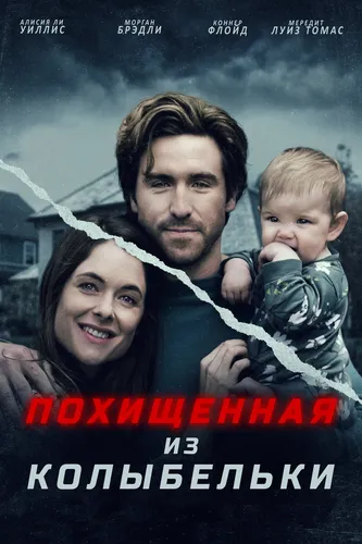 Похищенная из колыбельки (2022)