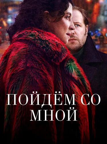 Пойдем со мной (2022)