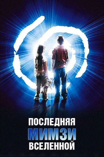 Последняя Мимзи Вселенной (2007)