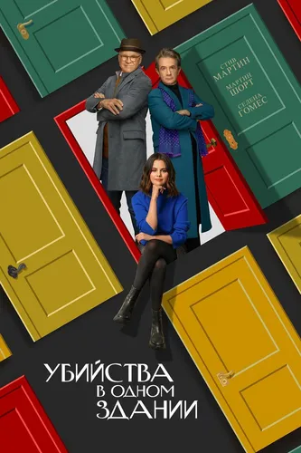 Убийства в одном здании (2 сезон)