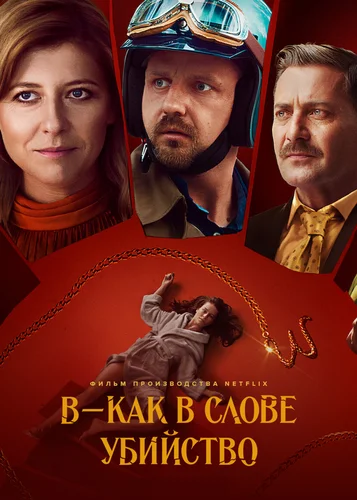 В - как в слове «убийство» (2021)