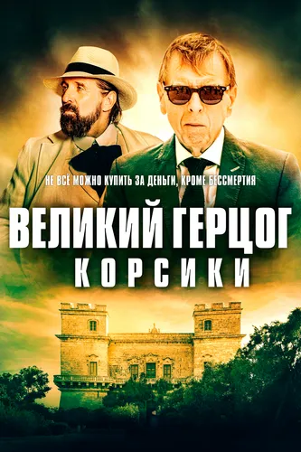 Великий герцог Корсики (2021)