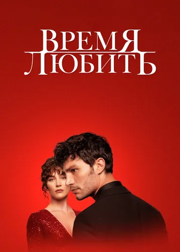 Время любить (1 сезон)