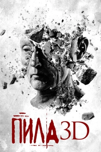 Пила 7 3D (2010)