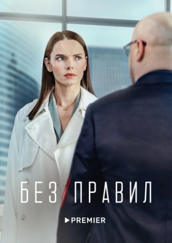 Без правил (1 сезон)