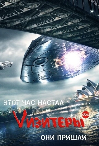 Vизитеры (1,2 сезон)
