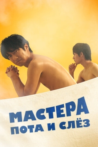 Мастера пота и слёз (1 сезон)