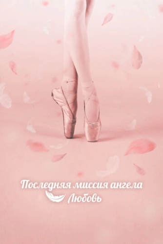 Последняя миссия ангела: Любовь (1 сезон)