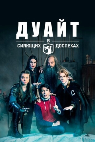 Дуайт в сияющих доспехах (1,2,3,4,5 сезон)