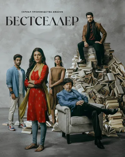 Бестселлер (1 сезон)