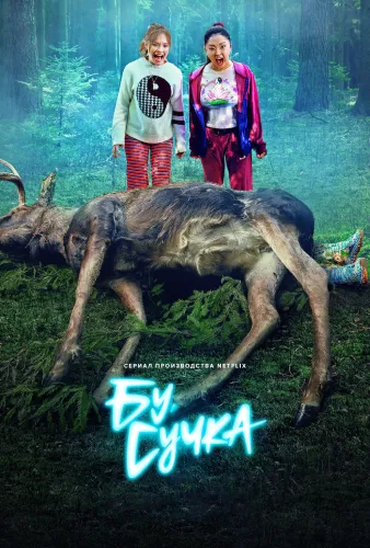 Бу, сучка (1 сезон)