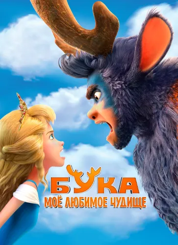 Бука. Моё любимое чудище (2022)