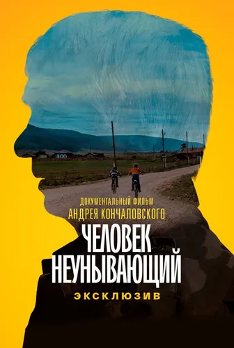Человек неунывающий (2020)