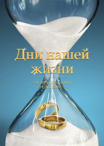 Дни нашей жизни: За пределами Салема (2 сезон)